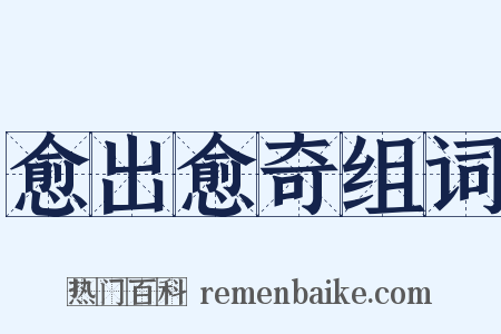 愈出愈奇组词是什么意思的图片